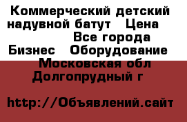 Коммерческий детский надувной батут › Цена ­ 180 000 - Все города Бизнес » Оборудование   . Московская обл.,Долгопрудный г.